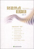 

财政热点面对面