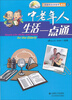 

中老年生活指导系列2：中老年人生活一点通