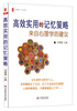 

大夏书系·高效实用的记忆策略：来自心理学的建议