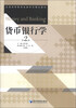 

货币银行学（第2版）/全国高等教育财经系列精品教材