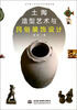 

土陶造型艺术与民俗装饰设计
