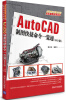 

AutoCAD 2013应用与开发系列：AutoCAD制图快捷命令一览通（2013版）（附DVD-ROM光盘1张）