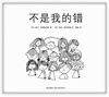 

不是我的错（2014版）