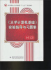 

《大学计算机基础》实验指导与习题集/高等学校公共基础课“十二五”规划教材