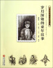 

中国百年个体童年史岁月深处的童年往事10年代