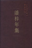 

中国社会科学院学者文选：潘梓年集