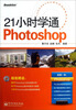 

21小时学通：Photoshop（全彩）（附DVD光盘1张）
