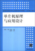 

单片机原理与应用设计/高职高专信息技术类专业项目驱动模式规划教材