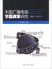 

中国广播电视节目改革研究（1992-2012）