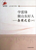 

学雷锋做山东好人：每周之星1