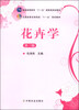 

花卉学（第3版）/普通高等教育“十一五”国家级规划教材·全国高等农林院校“十一五”规划教材