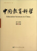 

中国教育科学（2013年第2辑）