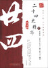 

万卷楼国学经典：二十四史精华（下）（图文版）