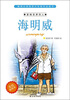 

影响世界的人：海明威（美绘插图本）