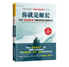 

你就是艇长：打造“全员领导者”的授权管理与激励日志