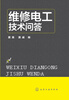 

维修电工技术问答