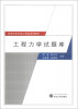 

工程力学试题库/高等学校机械工程类系列教材