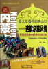 

内蒙古旅游文化丛书·春天里盛开的映山红：达斡尔族风情（全彩图文版）