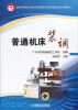 

国家中等职业教育改革发展示范学校建设项目成果教材：普通机床装调