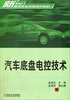 

汽车底盘电控技术/新世纪高等职业教育规划教材