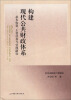 

构建现代公共财政体系：基本构架、主要任务与实现路径