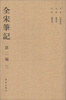 

全宋笔记（第2编）（3）（繁体竖排版）
