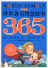 

365天天经典系列：世界著名智慧故事365（冬季卷）（注音版）