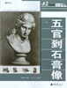

五官到石膏像