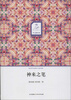 

华文微经典：神来之笔