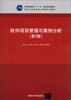 

软件项目管理与案例分析（第2版）/普通高等教育“十一五”国家级规划教材·软件工程专业核心课程系列教材