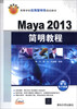 

Maya 2013简明教程/高等学校应用型特色规划教材（附DVD-ROM光盘1张）