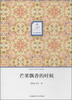 

华文微经典：芒果飘香的时候