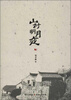 

山村明月夜