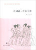 

诗词曲与音乐十讲/南京大学文学院新生研讨课系列教材
