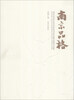 

南京品格：南京市青年美术家协会会员精品展作品集