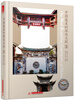 

中国最美的深宅大院3（附赠本书电子书1本）