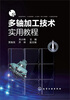 

多轴加工技术实用教程
