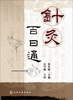

针灸百日通