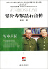 

军中大医：黎介寿黎磊石合传