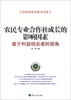 

经济学学术前沿书系·农民专业合作社成长的影响因素基于利益相关者的视角