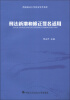 

西南政法大学刑法学术文库：刑法新增和修正罪名适用