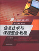 

教师教育信息化系列信息技术与课程整合教程附光盘1张