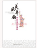

美风华韵：美中生活文化漫笔