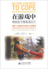 

在游戏中帮助孩子提高适应力