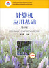 

中等职业教育课程改革国家规划新教材：计算机应用基础（第2版）（双色版）