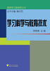 

教师学习新视界丛书：学习科学与教育技术