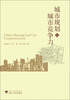 

城市规划与城市竞争力