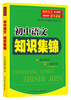 

初中语文知识集锦