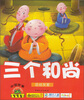 

宝宝蛋·中国故事绘本：三个和尚（注音版）