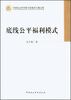 

中国社会科学院学部委员专题文集底线公平福利模式